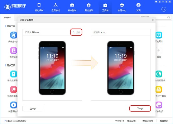 爱思助手PC版(新版)如何迁移设备数据-迁移设备数据教程_华军软件园