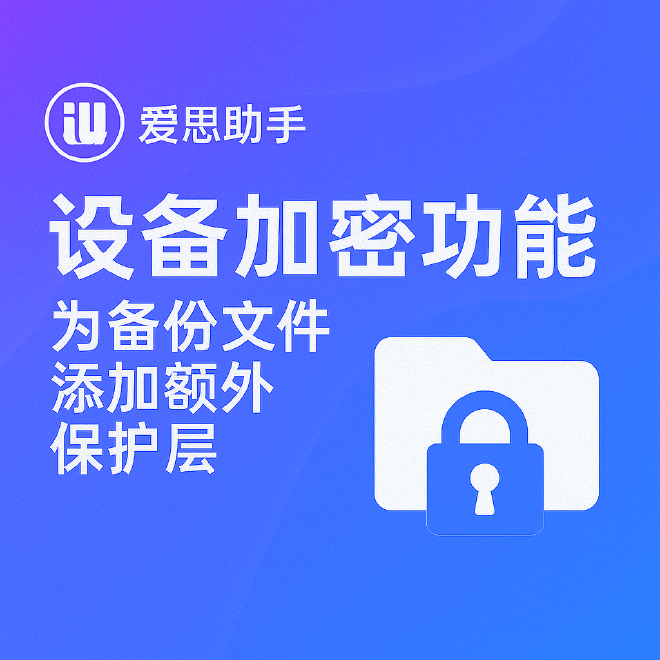 爱思助手全备份加密