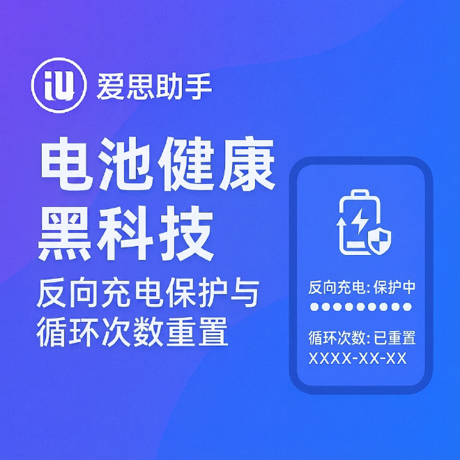 爱思助手查看电池循环次数