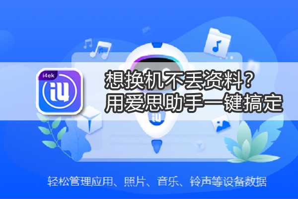 爱思助手一键备份越狱主题