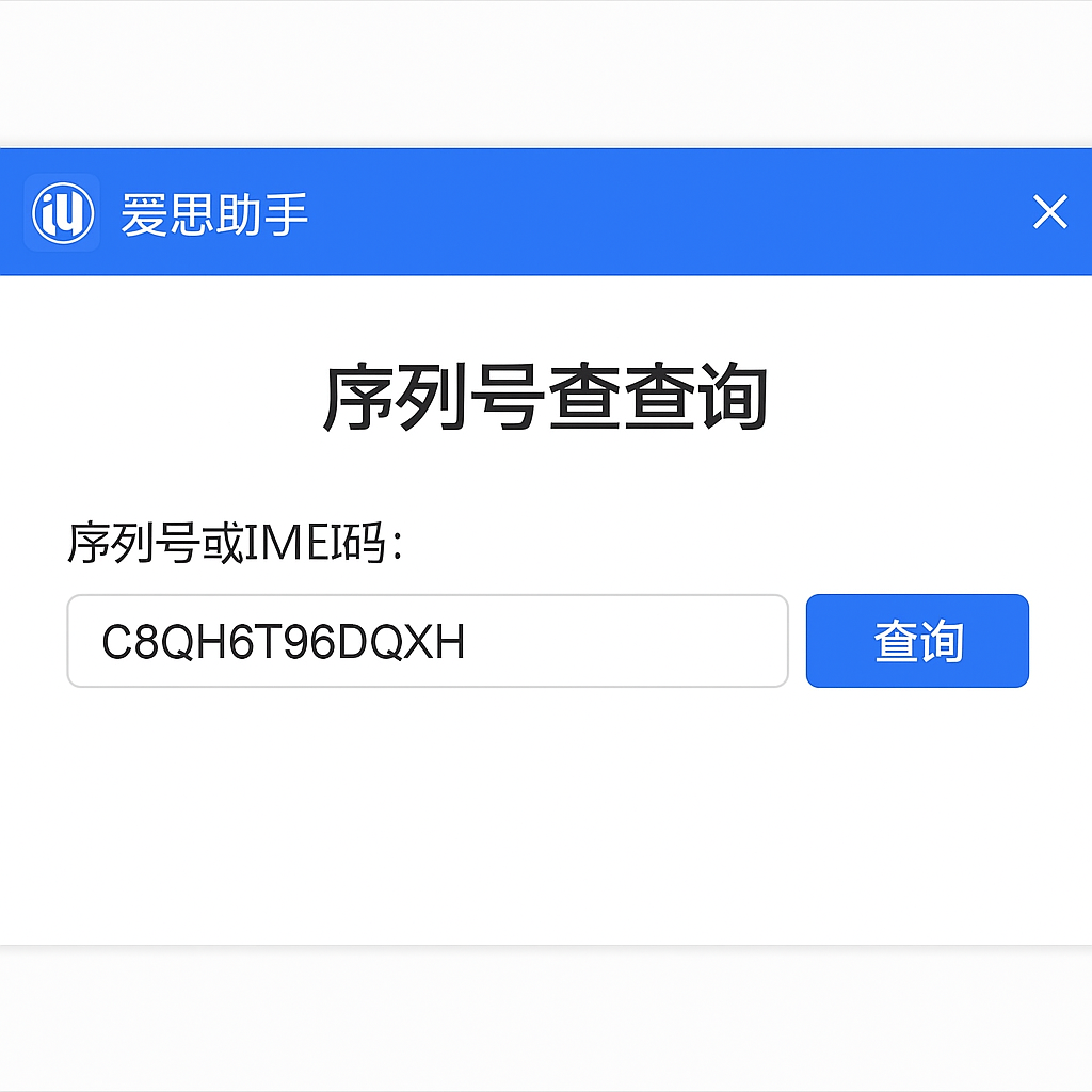 爱思助手查询IMEI