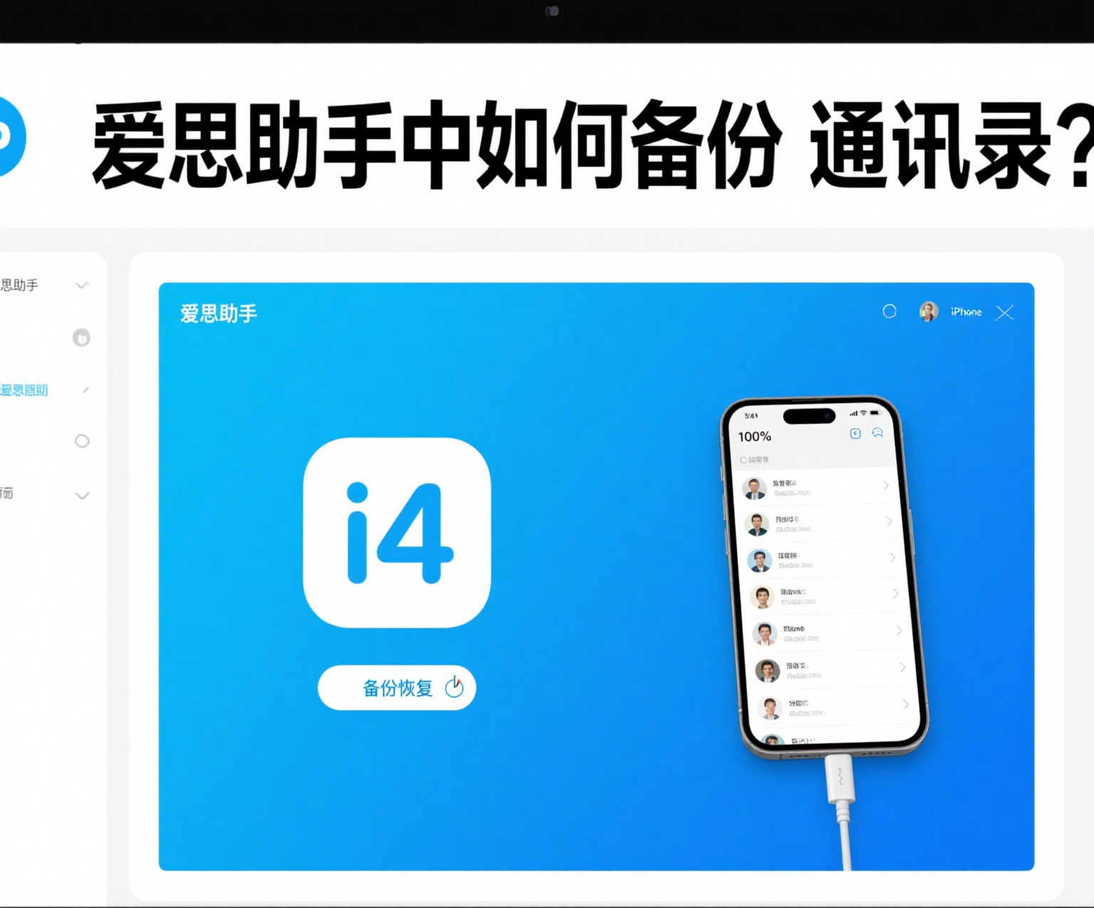 爱思助手如何备份通讯录？ - 爱思官网